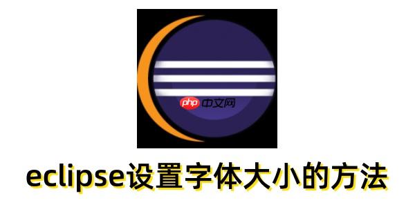 eclipse怎么设置字体大小?eclipse设置字体大小的方法