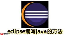 eclipse怎么编写java？eclipse编写java的方法