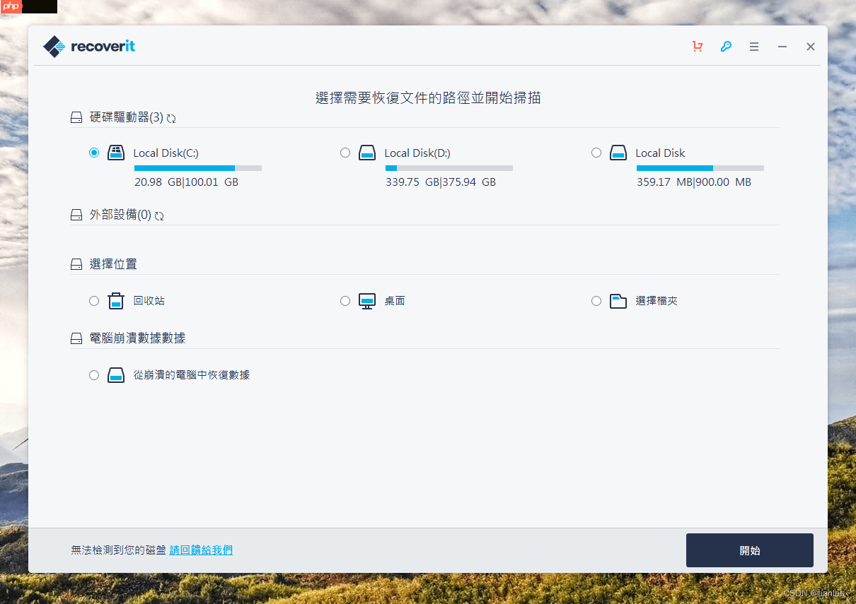 找回误删除文件的数据恢复工具(Windows)