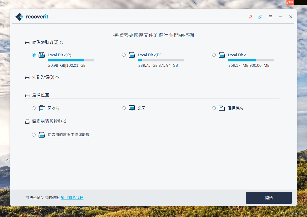 找回误删除文件的数据恢复工具（Windows）