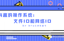 有趣的操作系统：文件IO和网络IO