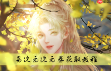 易次元app次元券免費獲得教程