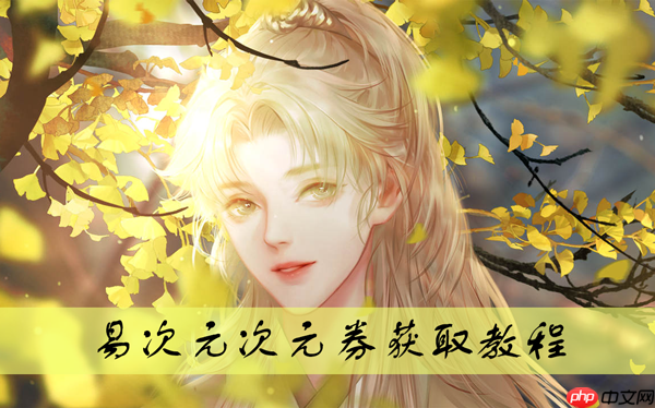 易次元app次元券免费获得教程