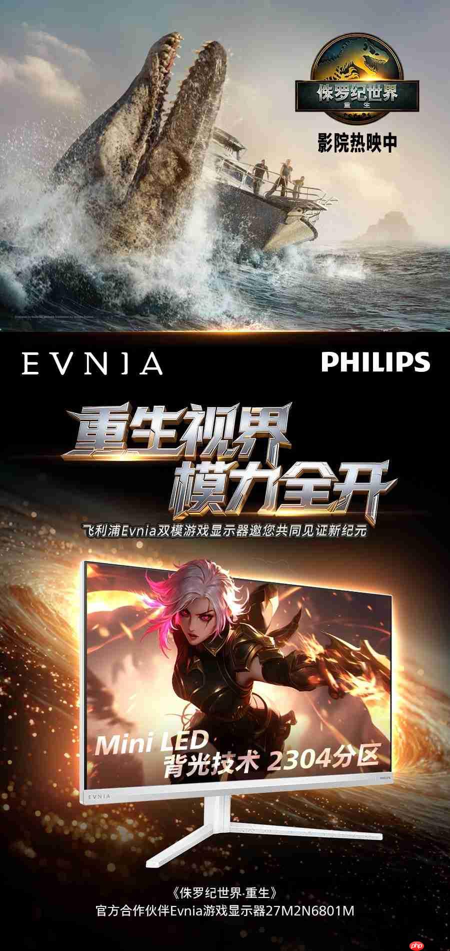 双模秒切，体验跃迁！飞利浦EVNIA双模游戏显示器27M2N6801M王者降临！