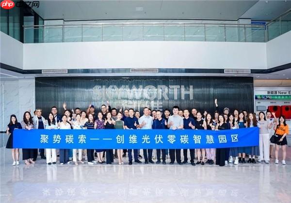 直击创维光伏零碳智慧园区，解锁零碳园区创新实践