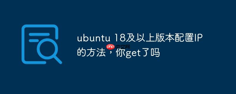 ubuntu 18及以上版本配置IP的方法，你get了吗-小浪学习网