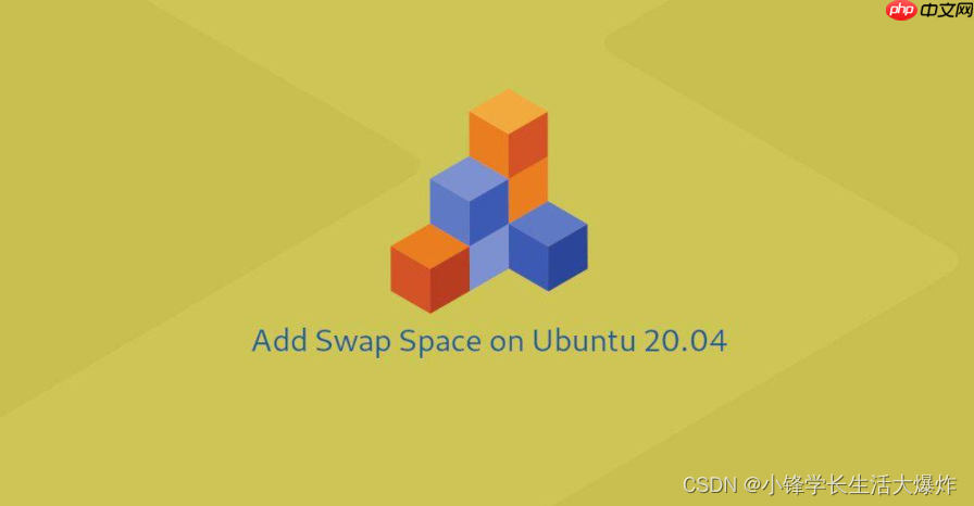 在ubuntu 20.04上添加swap交换空间