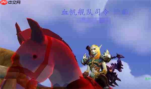 魔兽世界血帆舰队司令终极指南:开启你的海盗之路