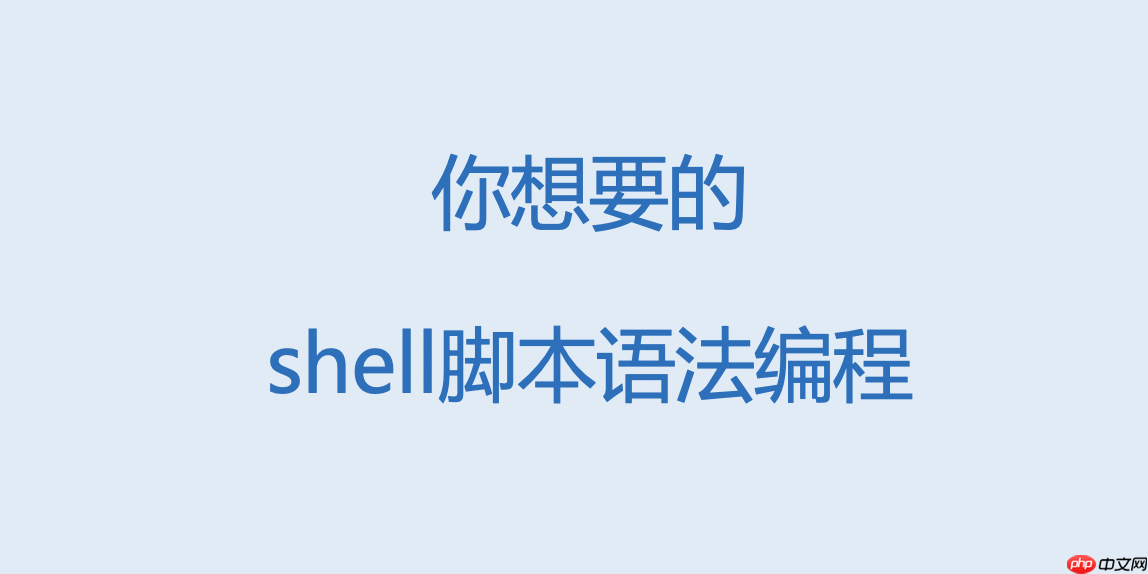 一文掌握shell脚本的基本语法