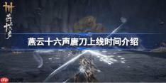 燕云十六声唐刀什么时候上线-燕云十六声唐刀上线时间介绍