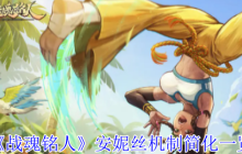 战魂铭人安妮丝机制全解析：星月魔法大师的终极作战指南