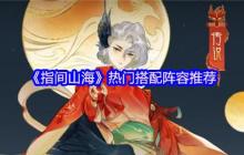 指间山海热门阵容搭配推荐