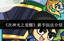 次神光之觉醒零氪开荒指南：七日速通阵容/资源/BOSS全攻略