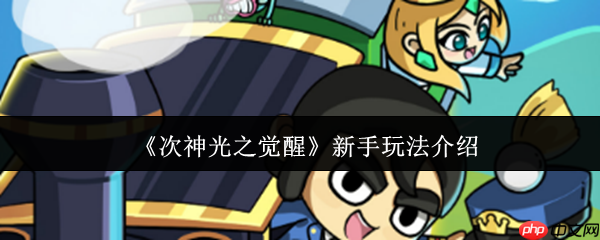 次神光之觉醒零氪开荒指南：七日速通阵容/资源/BOSS全攻略