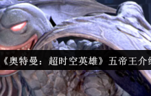 奥特曼超时空英雄五帝王全方位解析：超合体怪兽的技能、弱点与实战指南