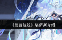 碧蓝航线科研船堪萨斯深度解析：获取途径、实战强度与阵容搭配指南