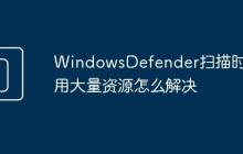 WindowsDefender掃描時(shí)占用大量資源怎么解決