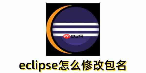 eclipse怎么修改包名？eclipse修改包名的方法