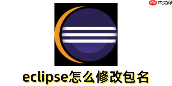 eclipse怎么修改包名?eclipse修改包名的方法