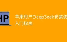 苹果用户DeepSeek安装使用入门指南