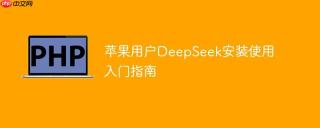 苹果用户DeepSeek安装使用入门指南