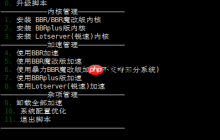 BBR+BBR魔改+Lotsever(锐速)一键脚本 for Centos/Debian/Ubuntu