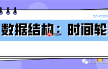 Java中的数据结构（四）：时间轮