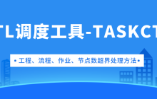 TASKCTL工程、流程、作业、参数节点数超界处理方法