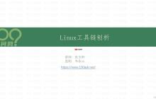 Linux工具链刨析