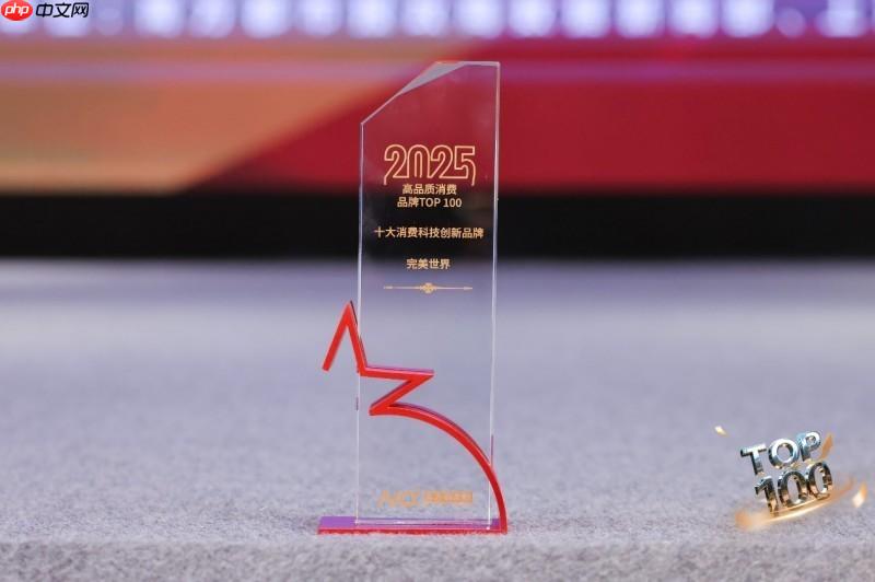完美世界入選“2025高品質(zhì)消費(fèi)品牌TOP100”榜單