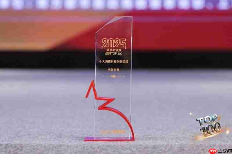 完美世界入選“2025高品質(zhì)消費品牌TOP100”榜單