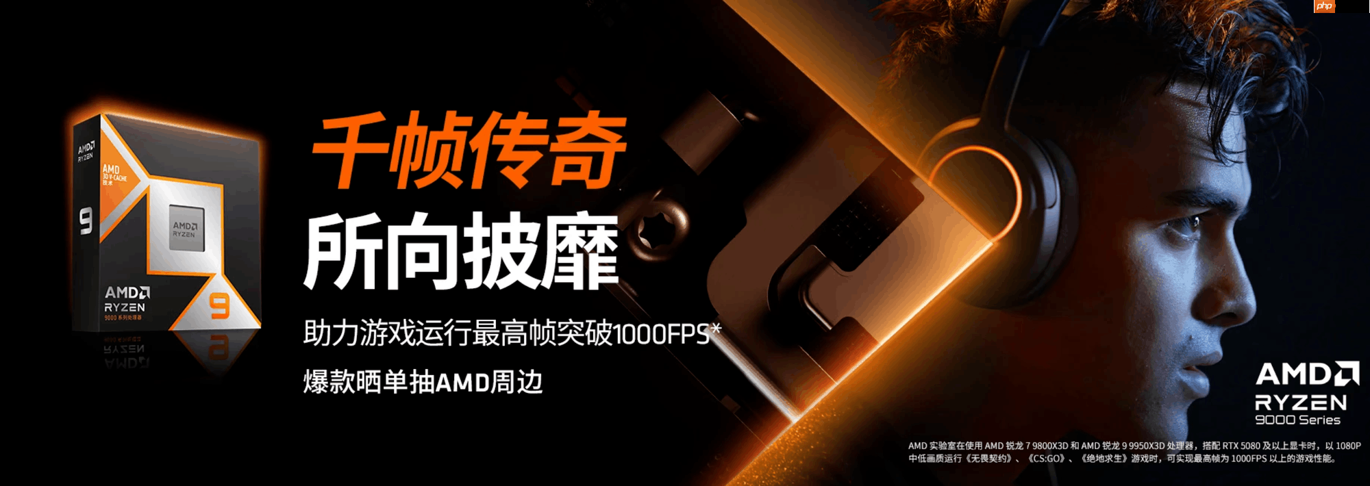 如何畅玩折扣3A大作？AMD 锐龙7 9800X3D处理器首选