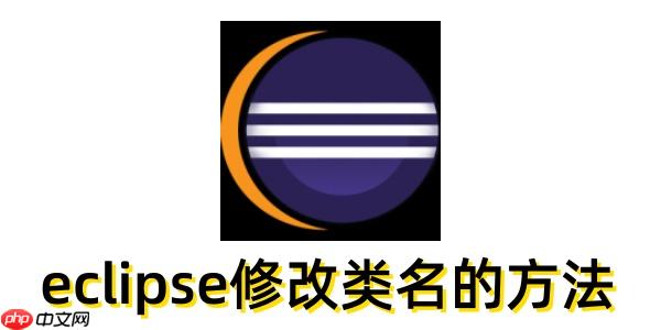 eclipse怎么修改类名?eclipse修改类名的方法
