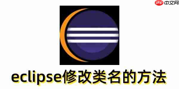 eclipse怎么修改类名？eclipse修改类名的方法