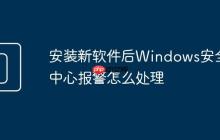 安装新软件后Windows安全中心报警怎么处理