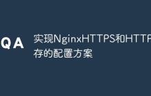 实现NginxHTTPS和HTTP共存的配置方案