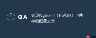 实现NginxHTTPS和HTTP共存的配置方案
