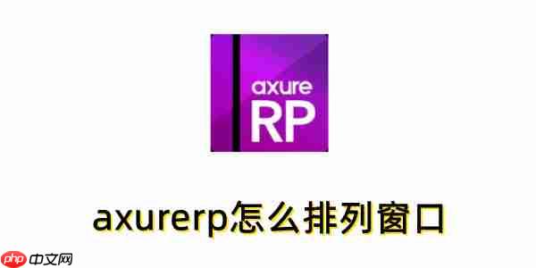 axurerp怎么排列窗口?axurerp排列窗口的方法