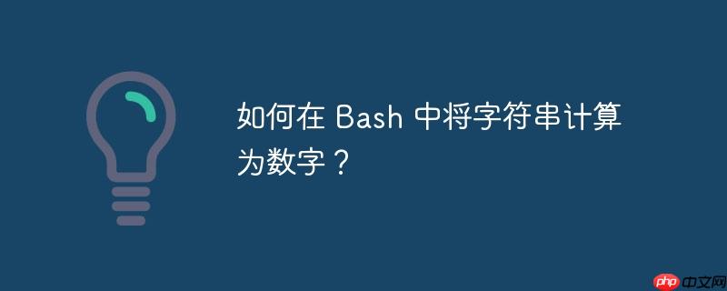 如何在 Bash 中将字符串计算为数字？