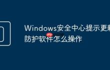 Windows安全中心提示更新防护软件怎么操作
