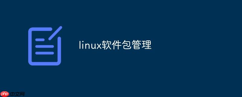 linux软件包管理