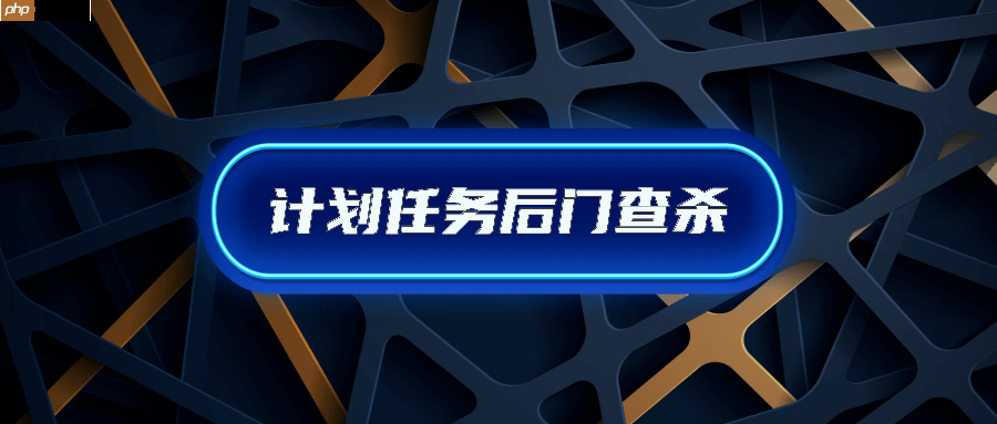 服务器中了木马后门如何排查定时任务计划