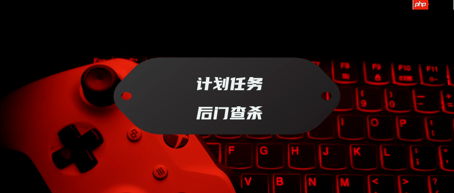 服务器中了木马后门如何排查定时任务计划