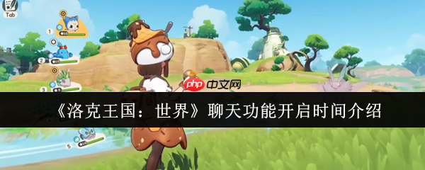 洛克王国世界聊天功能即将引爆：下半年开启跨服社交新时代