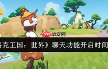 洛克王国世界聊天功能即将引爆：下半年开启跨服社交新时代