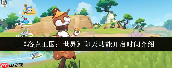 洛克王国世界聊天功能即将引爆:下半年开启跨服社交新时代