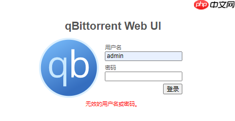 qBittorrent重置密码