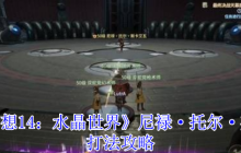 艾欧泽亚冒险指南：尼禄·托尔·斯卡艾瓦讨伐战全解析