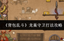 背包乱斗龙巢守卫通关秘籍：从翻车到碾压的关键策略