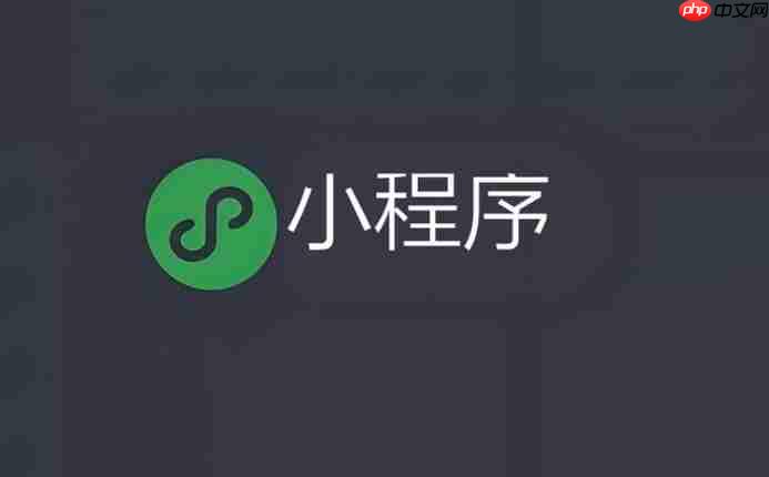 跨平台小程序账号体系:单点登录统一认证